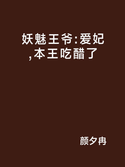 妖魅王爺：愛妃，本王吃醋了