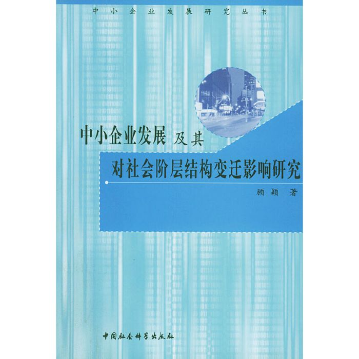 中小企業發展及其對社會階層結構變遷影響研究