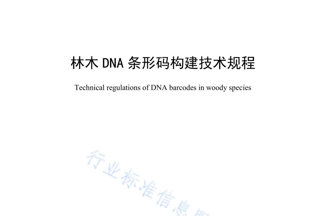 林木DNA條形碼構建技術規程