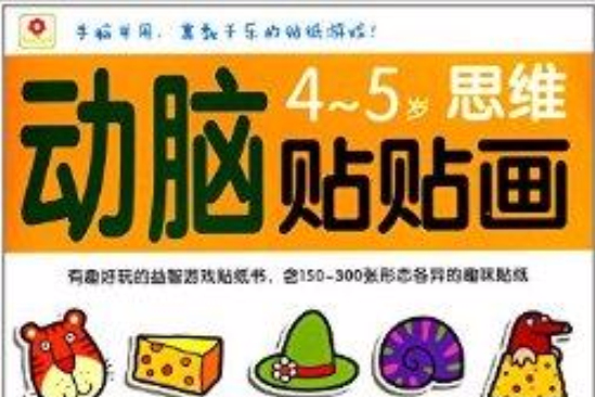 動腦貼貼畫：4-5歲思維