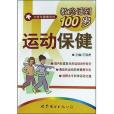 運動保健(2004年世界圖書出版公司出版的圖書)