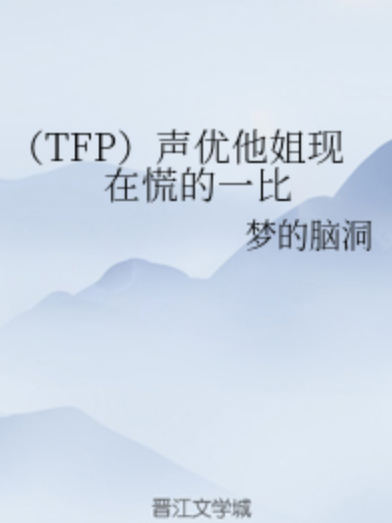 (TFP)聲優他姐現在慌的一比