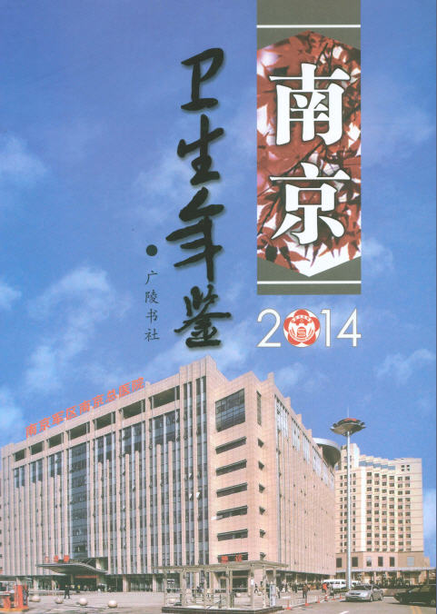 南京衛生計生年鑑2014