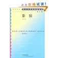 語文新課標必讀叢書：茶館