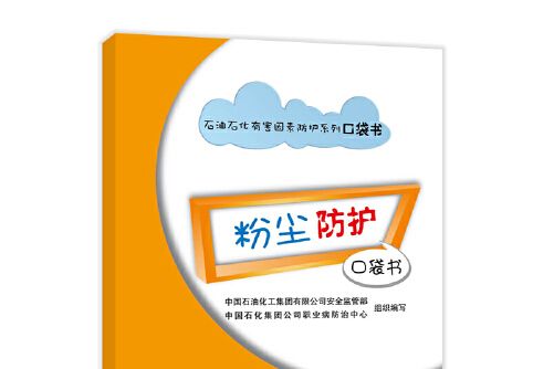 石油石化有害因素防護系列粉塵防護口袋書