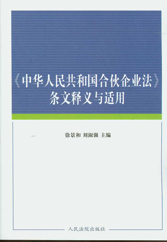 中華人民共和國合夥企業法條文釋義與適用