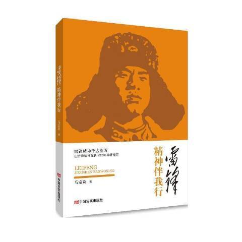 雷鋒精神伴我行(2021年中國言實出版社出版的圖書)