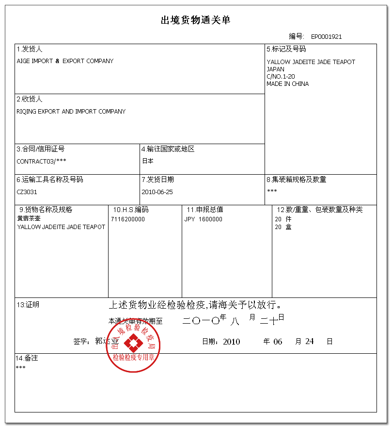 出/入境貨物通關單