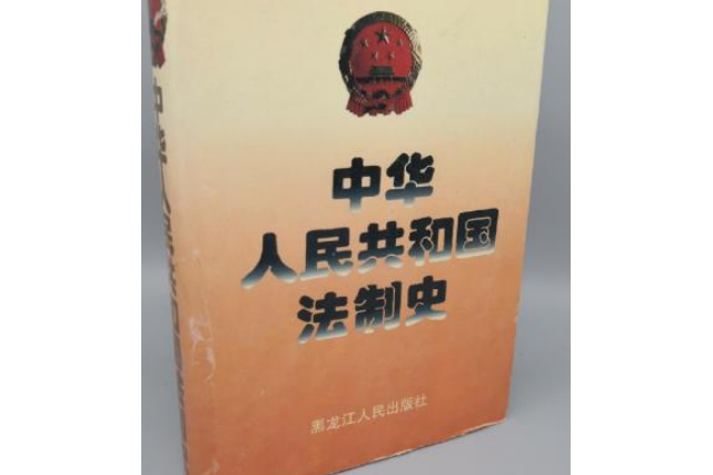 中華人民共和國法制史(1997年黑龍江人民出版社出版的圖書)