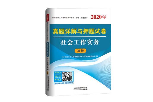 社會工作者初級2020真題詳解與押題試卷社會工作實務