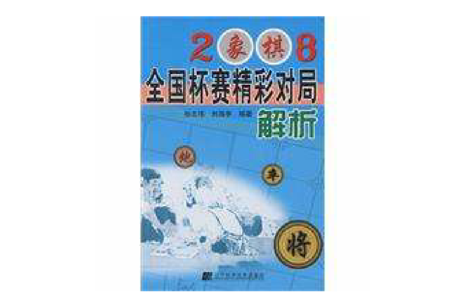 2008象棋全國杯賽精彩對局解析