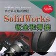 SolidWorks鈑金和焊接