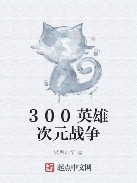 300英雄次元戰爭