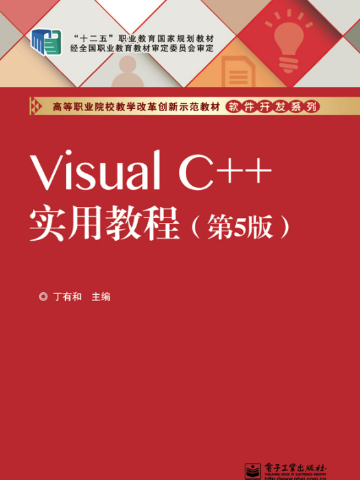 VisualC++實用教程（第5版）