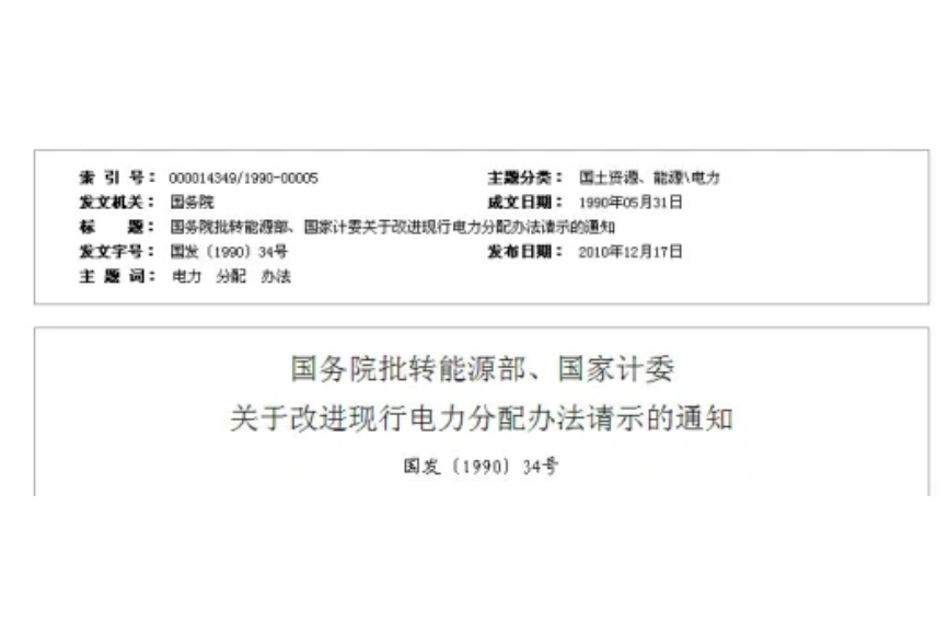 國務院批轉能源部、國家計委關於改進現行電力分配辦法請示的通知