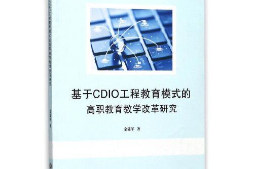 基於CDIO工程教育模式的高職教育教學改革研究