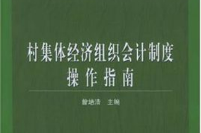 村集體經濟組織會計制度操作指南