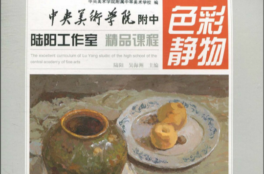 中央美術學院附中陸陽工作室精品課程·色彩靜物