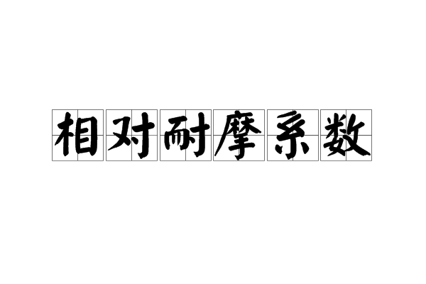 相對耐摩係數