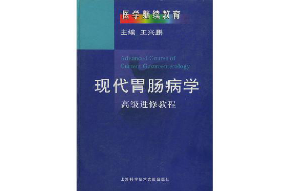 現代胃腸病學：高級進修教程