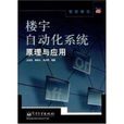 智慧型建築樓宇自動化系統原理與套用