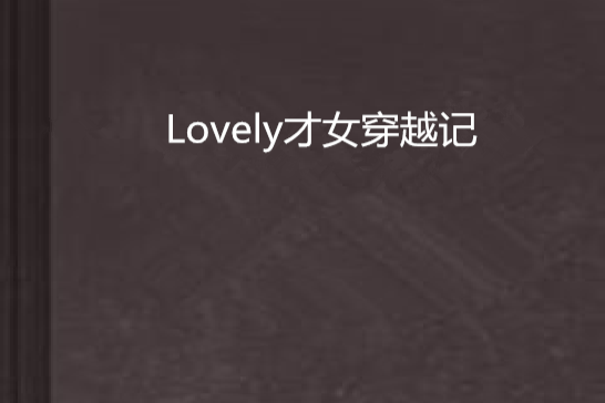 Lovely才女穿越記