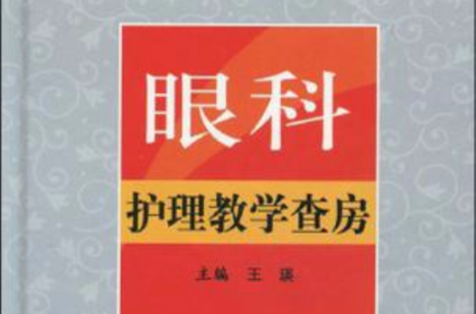 眼科護理教學查房