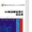 3G移動通信理論及套用