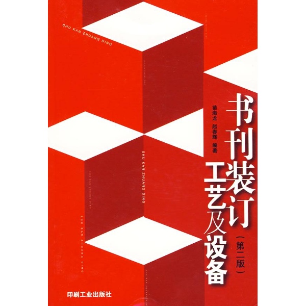 書刊裝訂工藝及設備