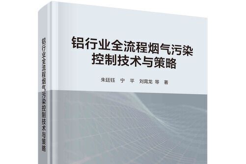 鋁行業全流程煙氣污染控制技術與策略