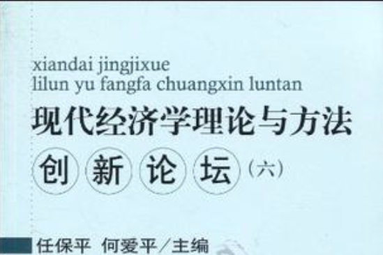 現代經濟學理論與方法創新論壇。6(現代經濟學理論與方法創新論壇)