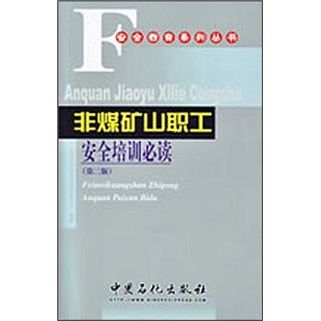 非煤礦山職工安全培訓必讀（第2版）