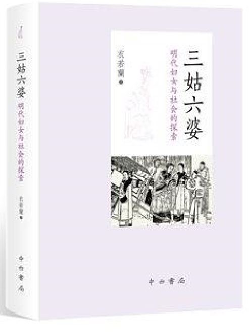 三姑六婆(衣若蘭所著書籍)