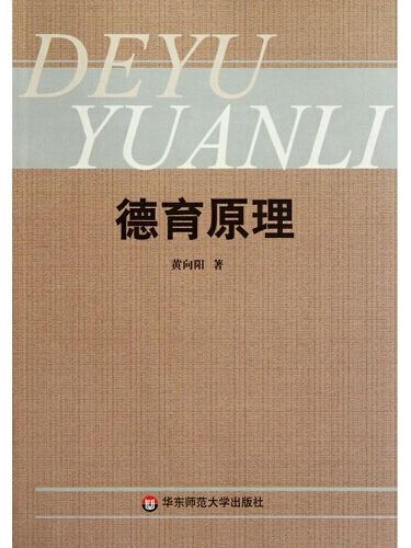 德育原理(2000年華東師範大學出版社出版的圖書)