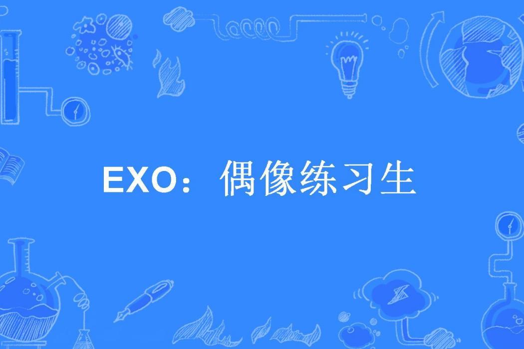 EXO：偶像練習生