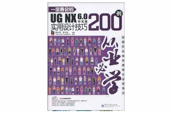 一定要會的UG NX 6.0中文版實用設計技巧200例