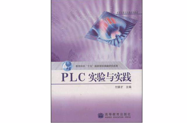 PLC實驗與實踐