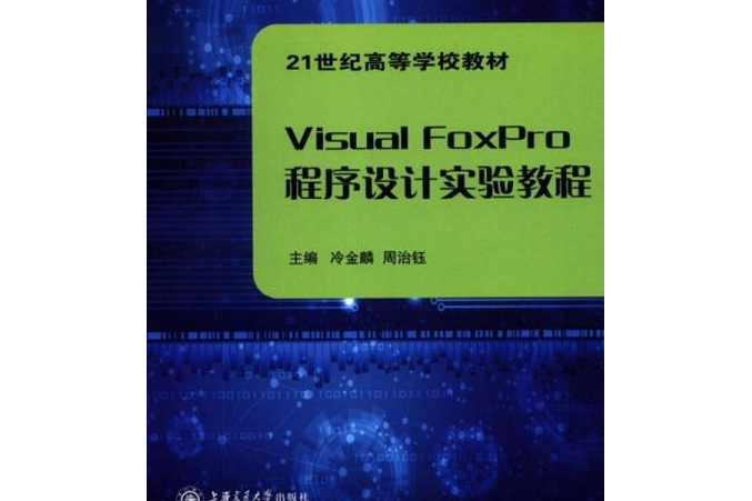 Visual FoxPro 程式設計實驗教程