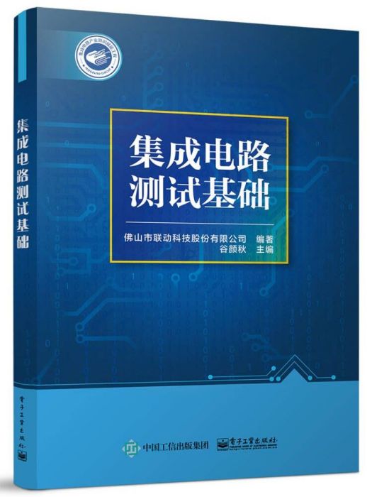 積體電路測試基礎(2022年電子工業出版社出版的圖書)