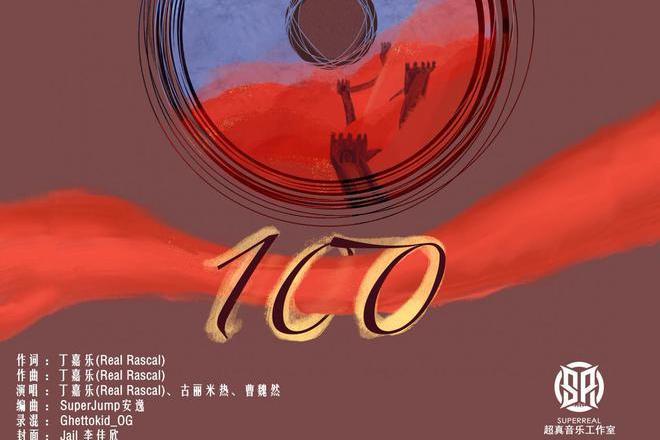 100(建黨100周年獻禮歌曲)