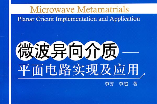 微波異向介質：平面電路實現及套用(微波異向介質：平面電路實現及套用（附光碟1張）)