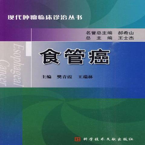 食管癌(2010年科學技術文獻出版社出版的圖書)