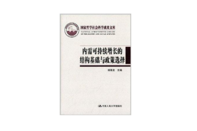 內需可持續增長的結構基礎與政策選擇