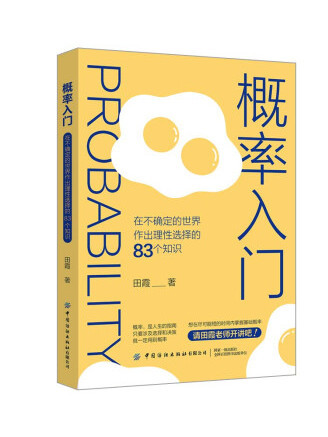 機率入門：在不確定的世界作出理性選擇的83個知識