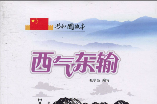 共和國故事·西氣東輸：西氣東輸工程開工建設