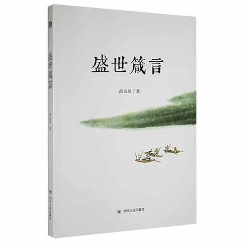 盛世箴言(2022年四川人民出版社出版的圖書)