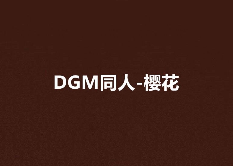 DGM同人-櫻花