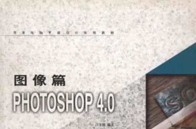 圖像篇--PHOTOSHOP 4.0