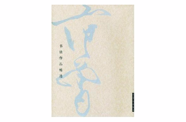 范曾書法作品精選