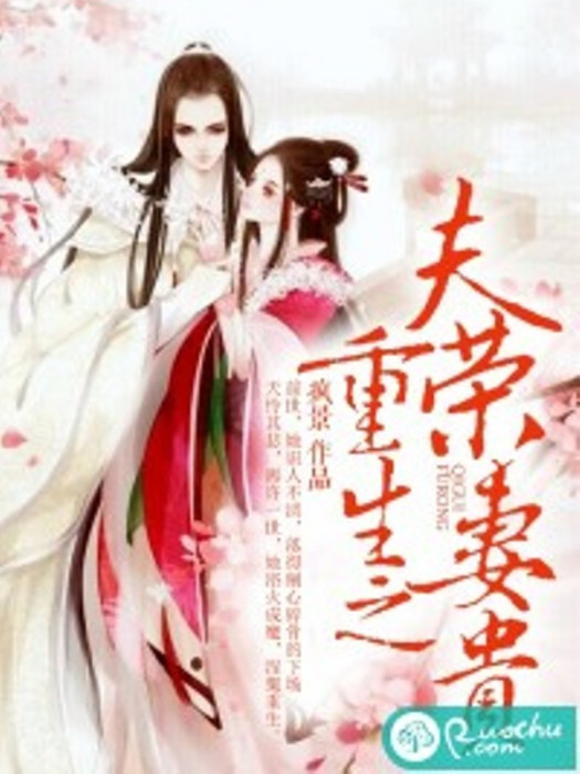 重生之夫榮妻貴(瘋景所著小說)